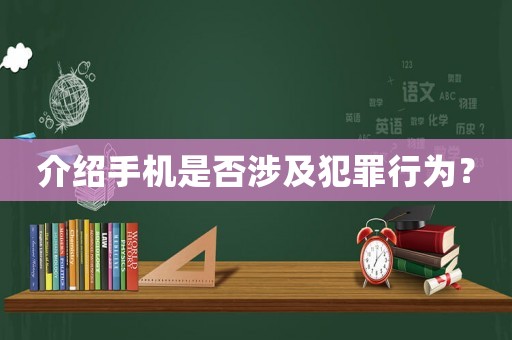 介紹手機是否涉及犯罪行為？