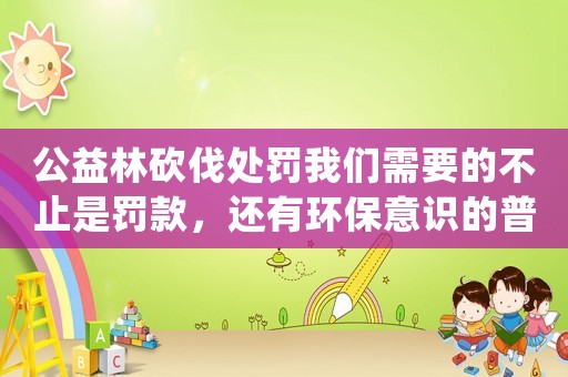 公益林砍伐處罰我們需要的不止是罰款，還有環保意識的普及