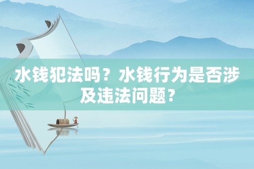 水錢犯法嗎？水錢行為是否涉及違法問題？