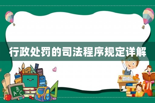 行政處罰的司法程序規定詳解