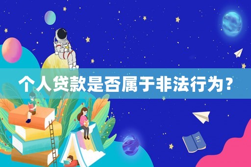 個人貸款是否屬于非法行為？