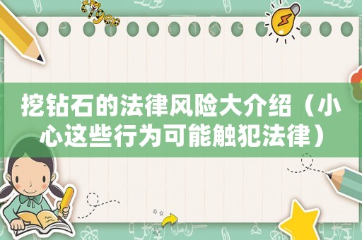 挖鉆石的法律風(fēng)險(xiǎn)大介紹（小心這些行為可能觸犯法律）