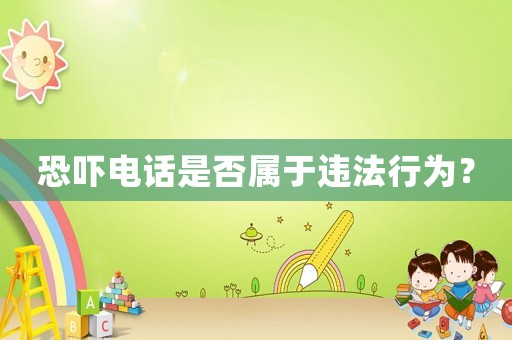 恐嚇電話是否屬于違法行為？