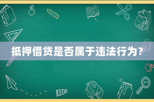 抵押借貸是否屬于違法行為？