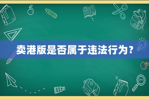 賣港版是否屬于違法行為？