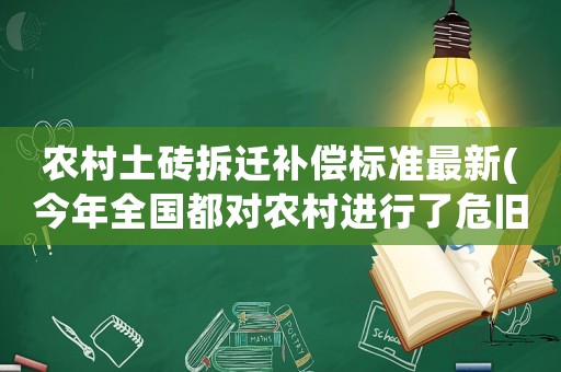 農村土磚拆遷補償標準最新(今年全國都對農村進行了危舊房屋拆遷工作，老房子有必要保留嗎)
