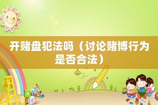 開賭盤犯法嗎（討論賭博行為是否合法）