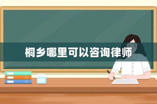 桐鄉(xiāng)哪里可以咨詢律師