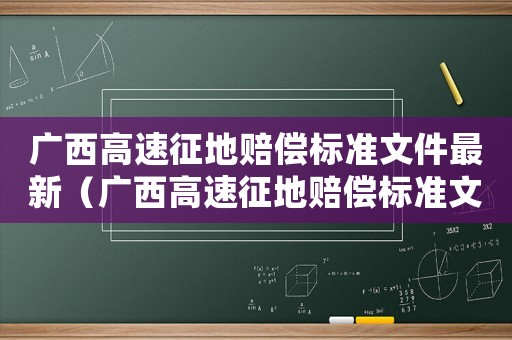 廣西高速征地賠償標準文件最新（廣西高速征地賠償標準文件）
