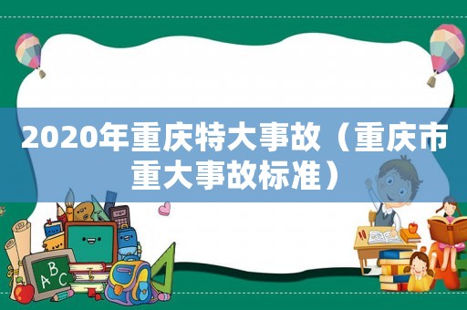 2020年重慶特大事故（重慶市重大事故標準）
