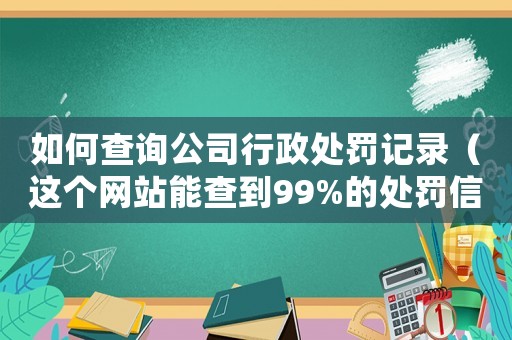 如何查詢公司行政處罰記錄（這個網站能查到99%的處罰信息）
