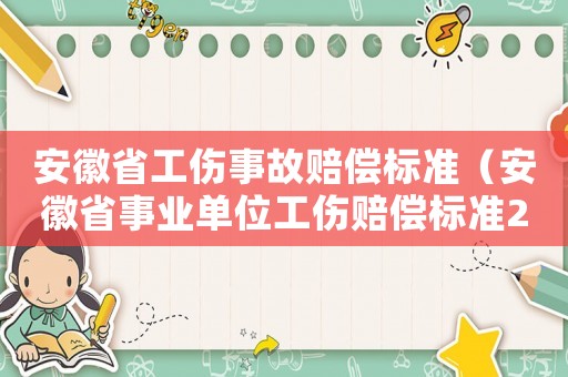 安徽省工傷事故賠償標準（安徽省事業(yè)單位工傷賠償標準2015）