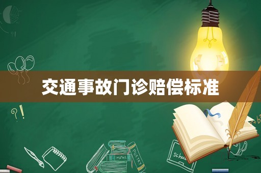 交通事故門診賠償標(biāo)準(zhǔn)