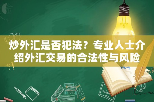 炒外匯是否犯法？專業人士介紹外匯交易的合法性與風險