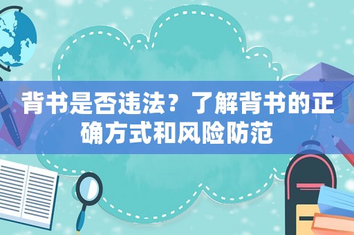 背書是否違法？了解背書的正確方式和風(fēng)險防范