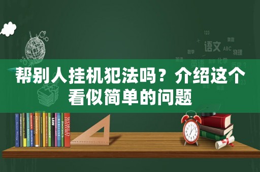 幫別人掛機犯法嗎？介紹這個看似簡單的問題