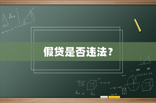 假貸是否違法？