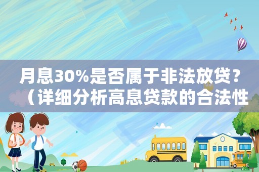 月息30%是否屬于非法放貸？（詳細分析高息貸款的合法性）