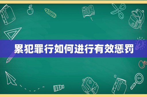 累犯罪行如何進(jìn)行有效懲罰