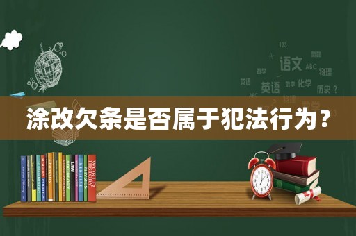 涂改欠條是否屬于犯法行為？