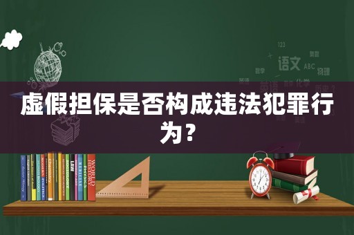 虛假擔保是否構成違法犯罪行為？