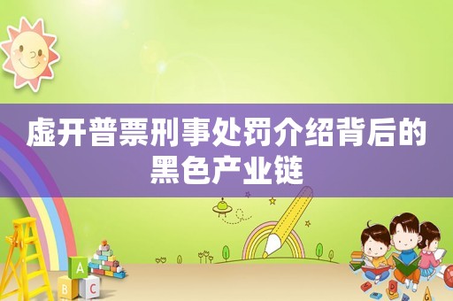 虛開普票刑事處罰介紹背后的黑色產業鏈