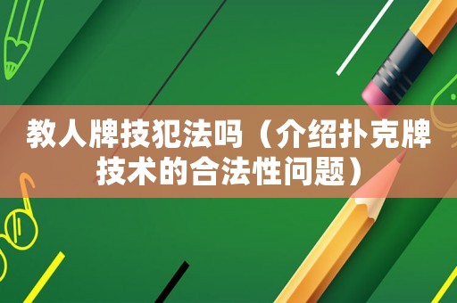 教人牌技犯法嗎（介紹撲克牌技術的合法性問題）