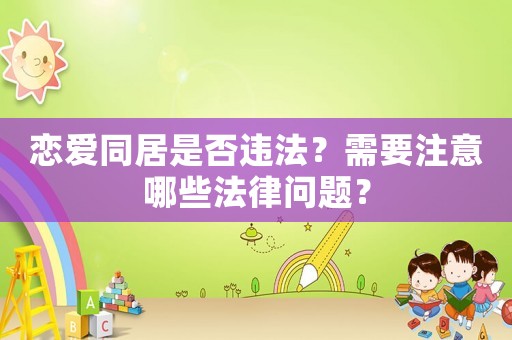 戀愛同居是否違法？需要注意哪些法律問題？