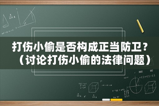 打傷小偷是否構(gòu)成正當防衛(wèi)？（討論打傷小偷的法律問題）