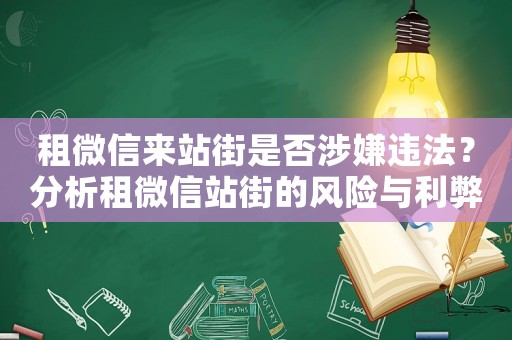 租微信來站街是否涉嫌違法？分析租微信站街的風險與利弊