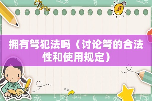 擁有弩犯法嗎（討論弩的合法性和使用規(guī)定）