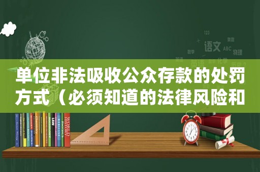單位非法吸收公眾存款的處罰方式（必須知道的法律風險和應對之策）