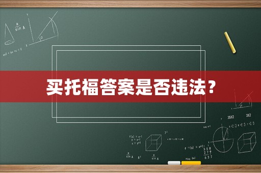 買托福答案是否違法？