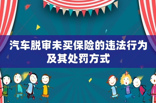 汽車脫審未買保險的違法行為及其處罰方式