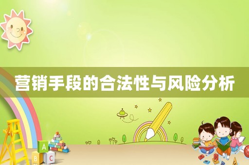 營(yíng)銷手段的合法性與風(fēng)險(xiǎn)分析