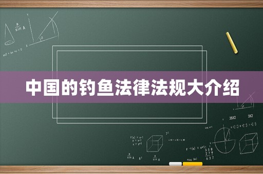 中國的釣魚法律法規大介紹