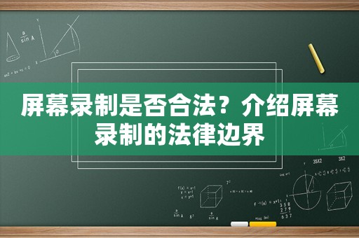 屏幕錄制是否合法？介紹屏幕錄制的法律邊界