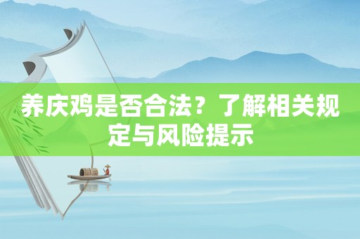 養慶雞是否合法？了解相關規定與風險提示