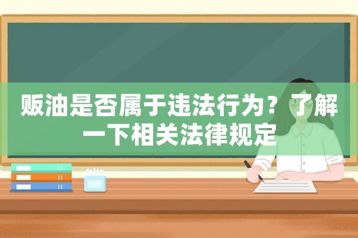 販油是否屬于違法行為？了解一下相關法律規定