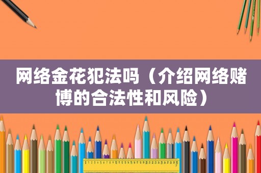 網絡金花犯法嗎（介紹網絡賭博的合法性和風險）