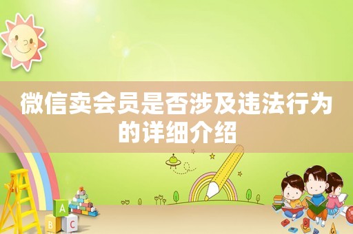 微信賣會員是否涉及違法行為的詳細介紹