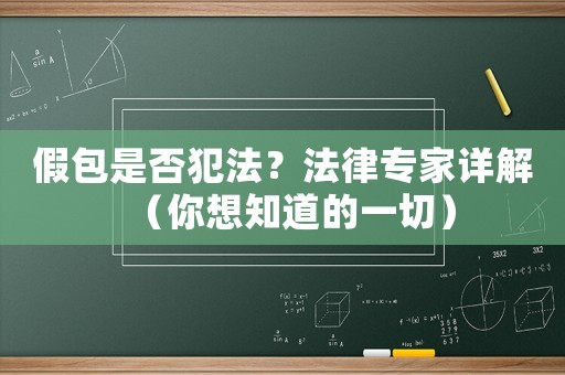 假包是否犯法？法律專家詳解（你想知道的一切）
