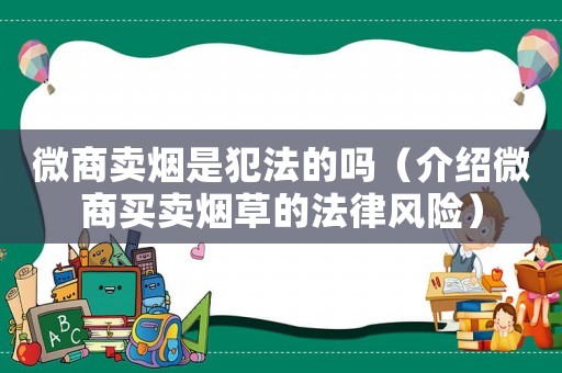 微商賣煙是犯法的嗎（介紹微商買賣煙草的法律風險）