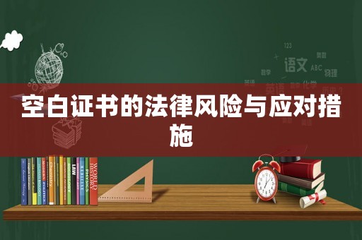 空白證書的法律風險與應對措施