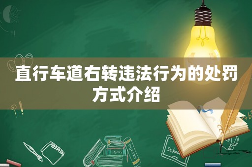 直行車道右轉違法行為的處罰方式介紹