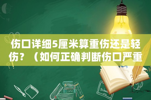 傷口詳細5厘米算重傷還是輕傷？（如何正確判斷傷口嚴重程度）
