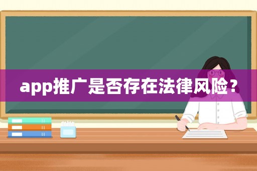 app推廣是否存在法律風險？