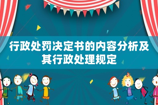 行政處罰決定書的內容分析及其行政處理規定