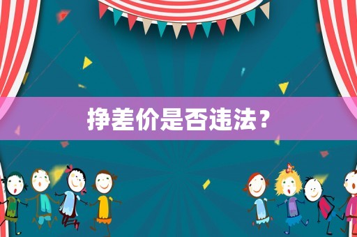 掙差價是否違法？