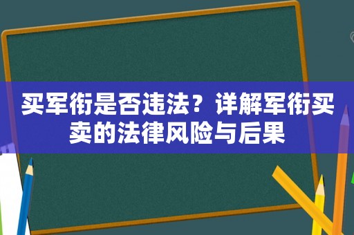 買軍銜是否違法？詳解軍銜買賣的法律風險與后果